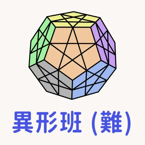 魔術方塊課程 - 困難異形班