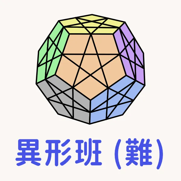 魔術方塊課程 - 困難異形班
